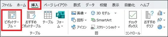データ選択後、2. 「挿入」タブから「ピボットテーブル」をクリック
