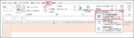 Excelのウィンドウ枠固定を解除する方法。表示タブから「ウィンドウ枠固定の解除」を選択している画面。
