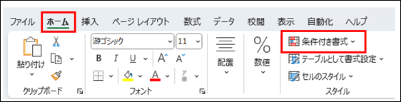 Excelのホームタブにある条件付き書式のメニュー位置