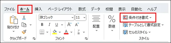Excelのホームタブにある条件付き書式のメニュー位置