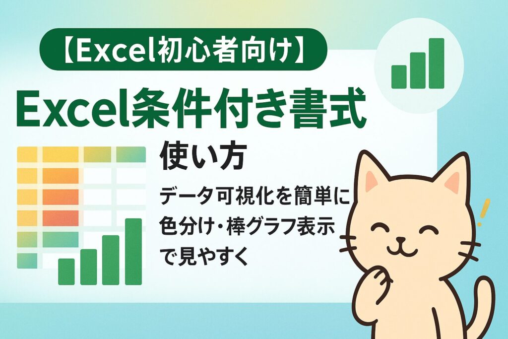 【Excel初心者向け】条件付き書式で簡単データ可視化！棒グラフと色でわかりやすく表現 - 数値データをカラースケール・アイコンセット・データバーで視覚化する方法を解説したイメージ。緑と青のグラデーションを背景に、データビジュアライゼーションの抽象的な表現と右下に小さな猫のキャラクターが描かれています。