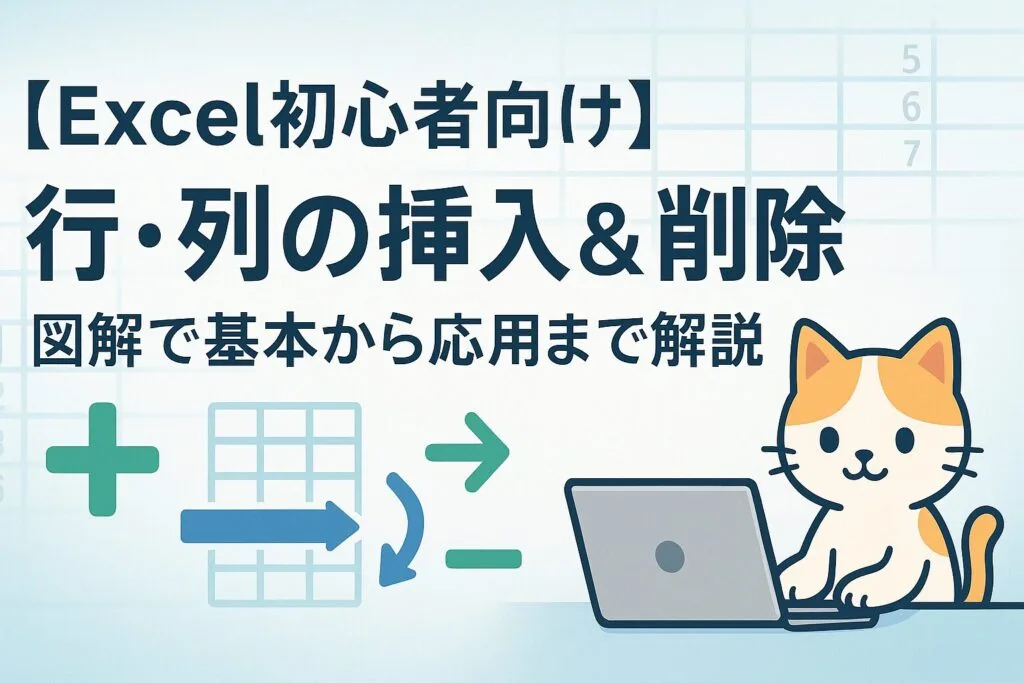 行・列の挿入＆削除｜図解で基本から応用まで解説のアイキャッチ画像。表計算のグリッド線と挿入・削除を表すプラスマイナス記号、パソコンの前に座る猫のキャラクターが描かれたデザイン