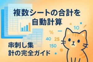 Excelの複数シートにまたがる串刺し集計機能を表現したブログアイキャッチ画像。複数のデータシートが重なり合い、それらを一括で集計する概念を抽象的に表現。青系とオレンジ系のグラデーション背景に「複数シートの合計を自動計算 串刺し集計の完全ガイド」のタイトル文字が配置され、右下には可愛い猫のキャラクターがデータを見つめている様子が描かれている