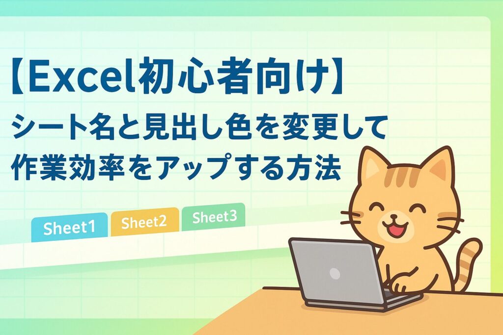 Excelのシートタブ管理と作業効率向上を表現したアイキャッチ画像