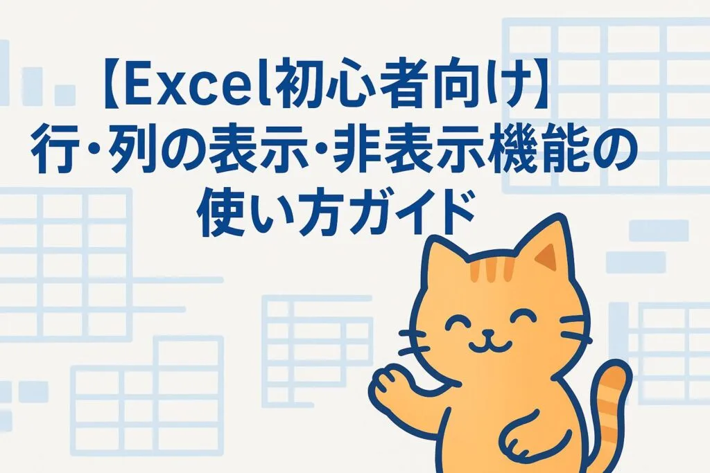 Excelの行と列の表示・非表示機能を初心者向けに解説するブログ記事のアイキャッチ画像