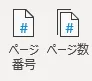 ページ番号とページ数