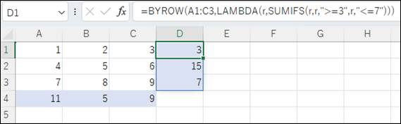 ExcelのBYROW関数とLAMBDA関数、SUMIFS関数を組み合わせて行方向にスピルする例。D1セルに「=BYROW(A1:C3,LAMBDA(r,SUMIFS(r,r,">=3",r,"<=7")))」と入力され、各行の条件に合う値がD列に合計されている。