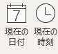 現在の日付と現在の時刻