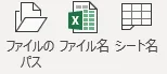 ファイルのパスとファイル名とシート名