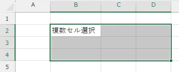 複数セル選択