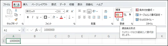 Excelのホームタブにある通貨表示形式ボタンのスクリーンショット