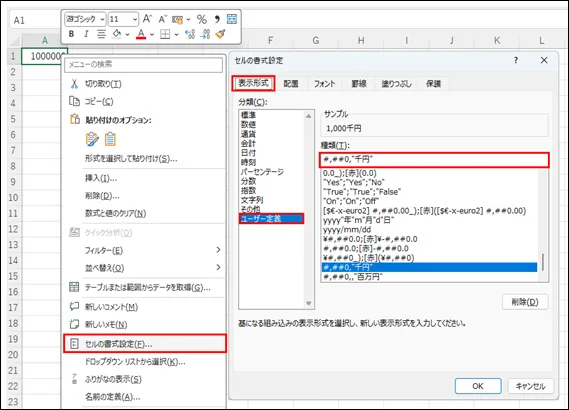 千円・百万円単位表示のためのユーザー定義設定ダイアログ