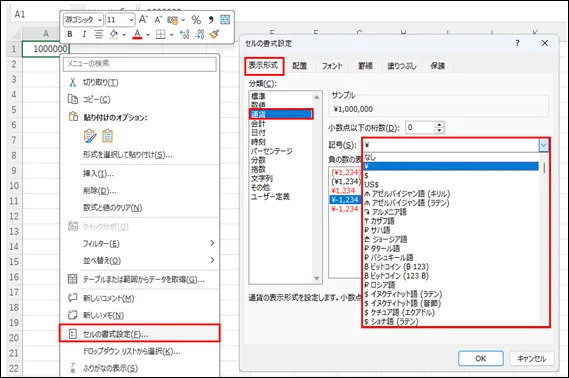 通貨記号を変更するスクリーンショット