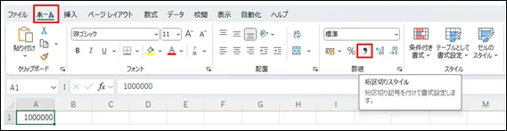 Excelのホームタブにある桁区切りスタイルボタンのスクリーンショット