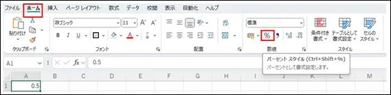  Excelのホームタブにあるパーセントスタイルボタンのスクリーンショット