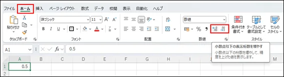 Excelの小数点以下の表示桁数を増やす/減らすボタンのスクリーンショット