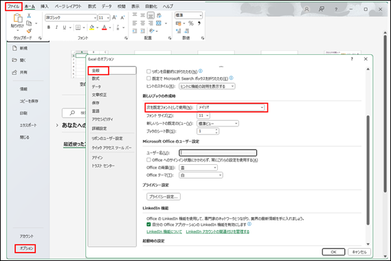 Excelのオプション画面で新しいブックの標準フォントを変更する設定箇所のスクリーンショット。ファイル→オプション→全般の順に進み、フォント設定を変更できます。