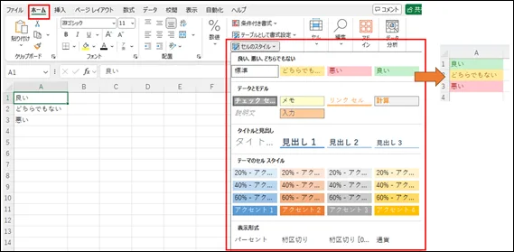 Excelのセルスタイルギャラリーと、適用前後の表の比較を示したスクリーンショット。「良い」「どちらでもない」「悪い」スタイルの例を表示しています