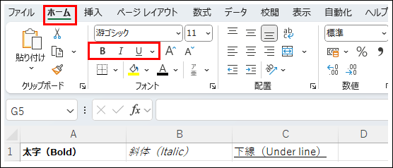 Excelのホームタブにある太字(B)、斜体(I)、下線(U)ボタンのスクリーンショット。各スタイルを適用した例も示しています。