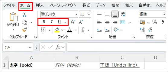 Excelのホームタブにある太字(B)、斜体(I)、下線(U)ボタンのスクリーンショット。各スタイルを適用した例も示しています。