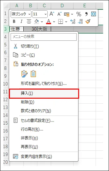 行の挿入操作：右クリックメニューで挿入を選択