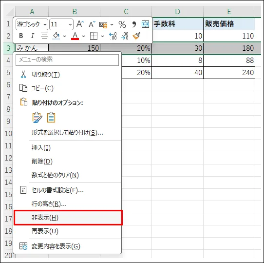 行の右クリックメニューで非表示オプションが表示されているスクリーンショット