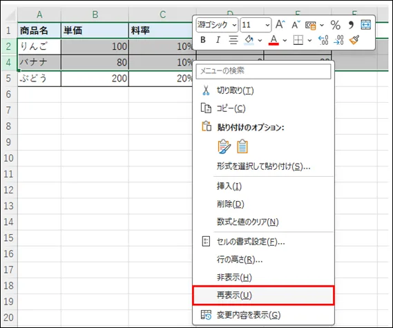 行の右クリックメニューで再表示オプションが表示されているスクリーンショット