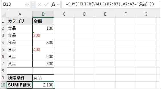 Excelで数値が文字列として認識され、SUMIF関数の計算に影響を与えている状態に対して、VALUE関数やNUMBERVALUE関数を使って数値に変換してから計算する例。中間セルあり