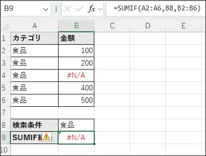 SUMIF関数の範囲にエラー値が含まれることで関数全体がエラーになるExcelの画面