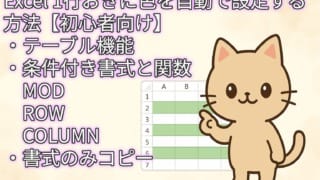 猫のキャラクターとExcelの表が描かれたイラスト。表は1行おきに色が塗られている。テキストで「Excel 1行おきに色を自動で設定する方法【初心者向け】」というタイトルと、「テーブル機能」「条件付き書式と関数」「書式のみコピー」の3つの方法が列挙されている。
