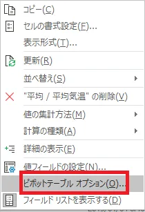 ピボットテーブルの右クリックメニューのピボットテーブルオプション