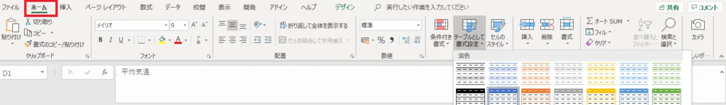 テーブルの書式設定の位置（赤枠）