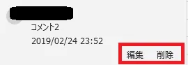 個別のコメントを編集・削除の位置(赤枠)