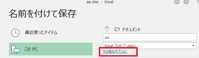 「名前を付けて保存」の「その他のオプション」の位置(赤枠)