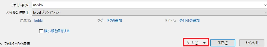 「名前を付けて保存」の「ツール」の位置(赤枠)