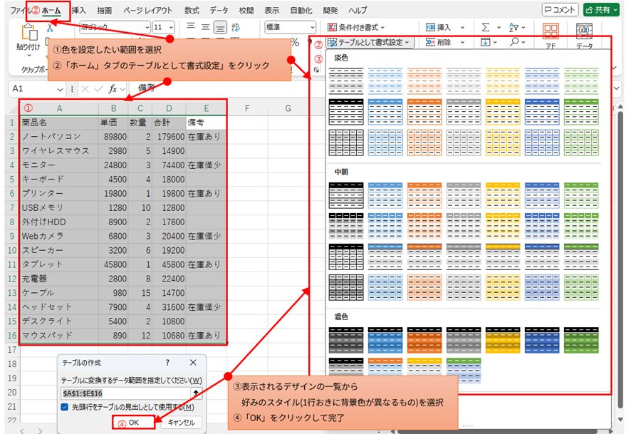 Excelの「テーブルとして書式設定」機能の操作画面のスクリーンショット 。左側に商品リストの表、右側に「テーブルとして書式設定」の様々なデザインが表示されている。表の範囲を選択し、「ホーム」タブからこの機能を選択する手順が赤色の矢印と文字で示されている 。