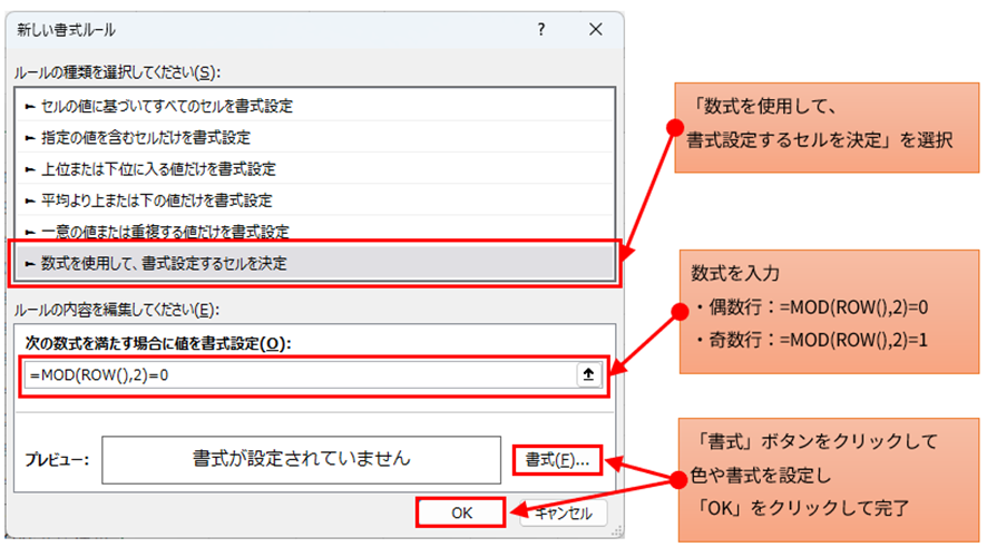 Excelの「新しい書式ルール」ダイアログボックスのスクリーンショット 。数式欄に=MOD(ROW(),2)=0が入力され、書式を設定するボタンが示されている 。偶数行に色を付けるための設定画面である 