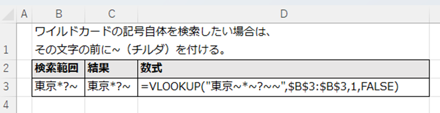 ワイルドカード記号自体を文字として検索するために、チルダ(~)を使ってエスケープ（例："~*~?~~"）するVLOOKUPの数式例を示すExcelの画面キャプチャ