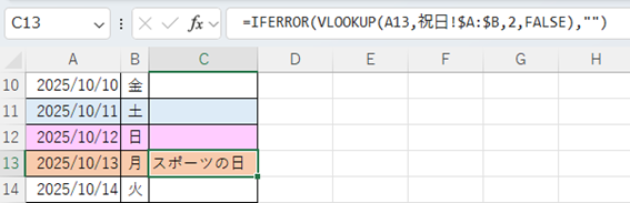 VLOOKUP+IFERROR関数による祝日名の自動抽出結果。C13セルに「=IFERROR(VLOOKUP(A13,祝祭日!$A:$B,2,FALSE),"")」と入力され、「スポーツの日」が自動表示されているカレンダーの表。