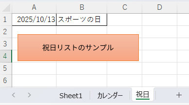 Excel祝日リストシートのサンプル画像。A列に日付「2025/10/13」、B列に祝日名「スポーツの日」が入力され、シート名「祝日」が示されている。