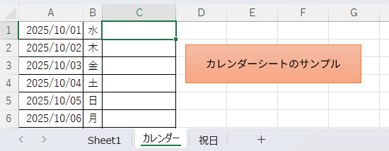Excelカレンダーシートのサンプル画像。A列に日付、B列に曜日、C列にメモ欄が配置されている。シート名「カレンダー」が示されている。