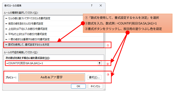 祝日判定のための条件付き書式ルール編集画面。「数式を使用して、書式設定するセルを決定」が選択され、数式欄に「=COUNTIF(祝日!$A:$A,$A1)=1」が入力され、書式設定プレビューが表示されている。