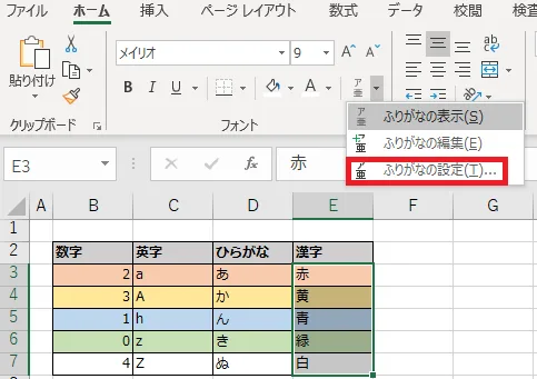 ふりがなの設定を選択