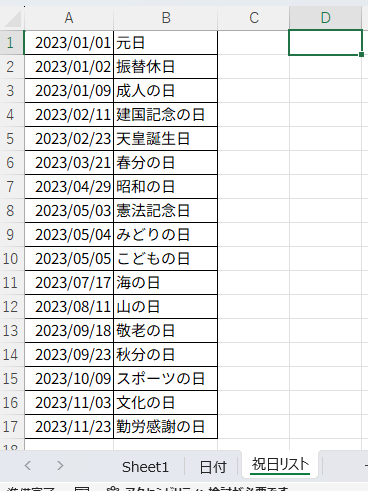「祝日リスト」のサンプル。2023年