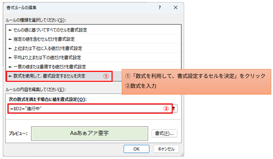 条件付き書式のルールの編集画面。ルールの種類で数式を選択し、進行中を判定する数式=$D2="進行中"を入力。