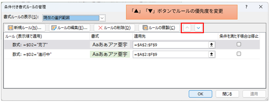 条件付き書式ルールの管理画面。ルールが一覧表示され、優先度を上向き（▲）下向き（▼）ボタンで調整可能。