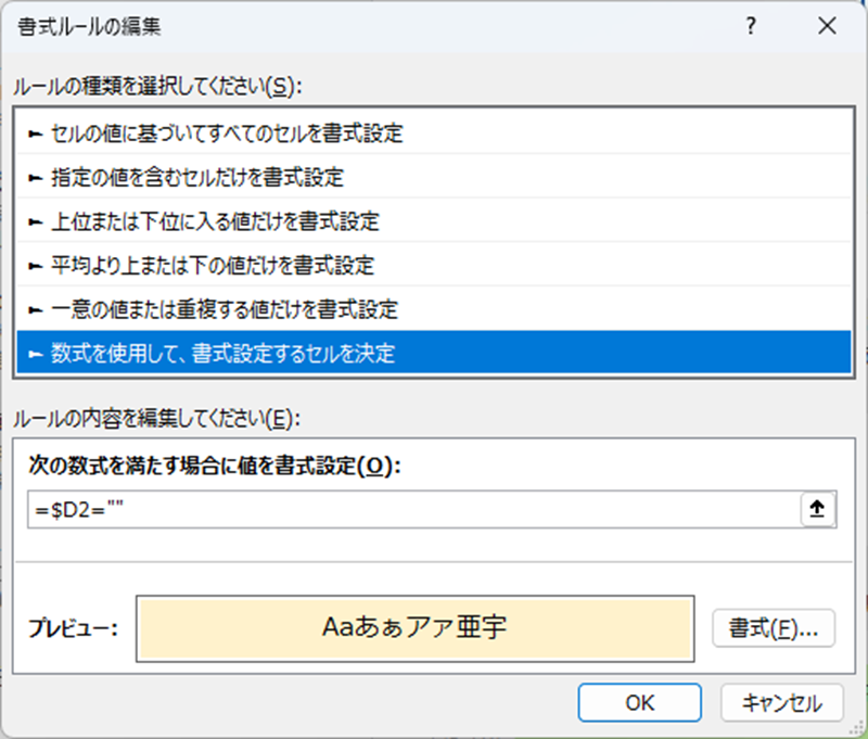 空白セル（未着手）を判定する数式=$D2=""と、薄い黄色の書式を設定した応用例。