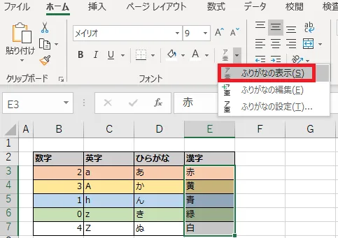 ふりがなの表示を選択