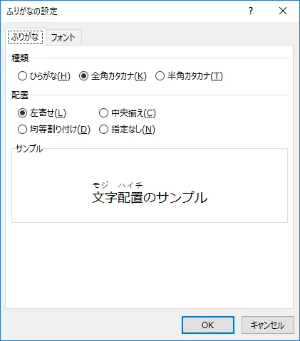 ふりがなの設定ウインドウ