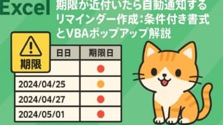 Excelの期限管理に関する記事のサムネイル。「期限が近付いたら自動通知するリマインダー作成：条件付き書式とVBAポップアップ解説」というタイトルの文字が記載されている。左側には「期限」と書かれた黄色い警告マーク、中央には日付と期限日の列を持つ表が表示され、期限日列に赤やオレンジの通知インジケーターが表示されている。右側には笑っているオレンジ色の猫のイラストがある。